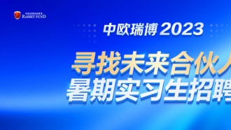 中欧瑞博2023暑期实习生招聘启动！